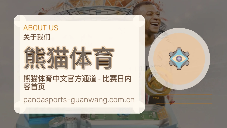 熊猫体育关于我们品牌介绍